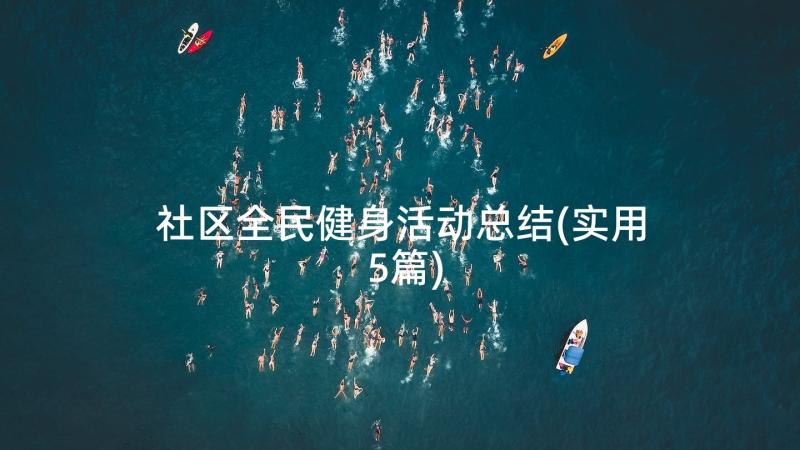 社区全民健身活动总结(实用5篇)