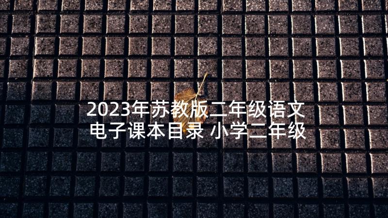 2023年苏教版二年级语文电子课本目录 小学二年级语文教学计划(大全9篇)