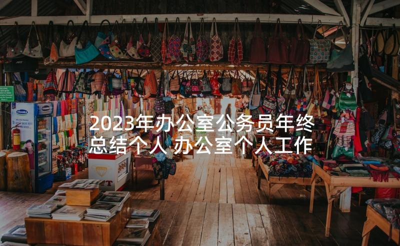 2023年办公室公务员年终总结个人 办公室个人工作总结(优秀8篇)