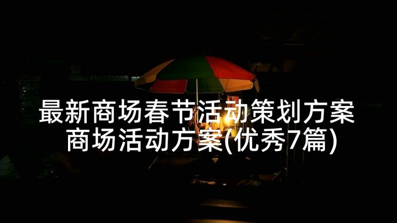 最新商场春节活动策划方案 商场活动方案(优秀7篇)