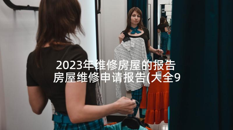 2023年维修房屋的报告 房屋维修申请报告(大全9篇)