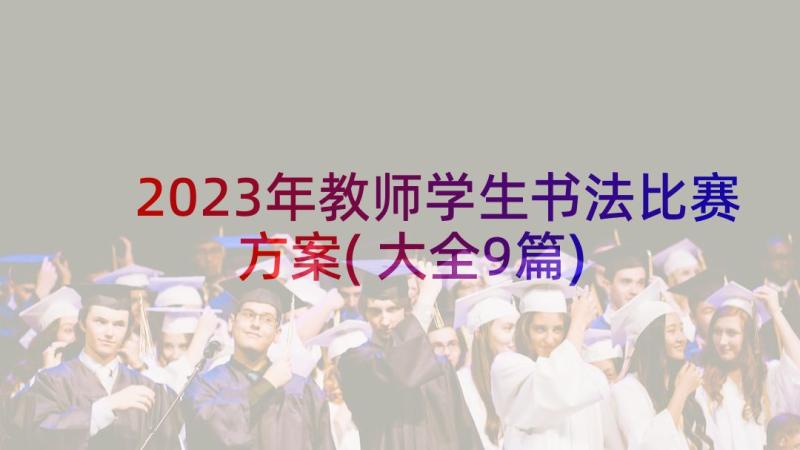 2023年教师学生书法比赛方案(大全9篇)