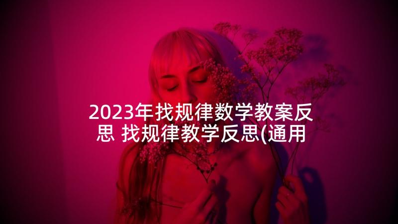 2023年找规律数学教案反思 找规律教学反思(通用6篇)