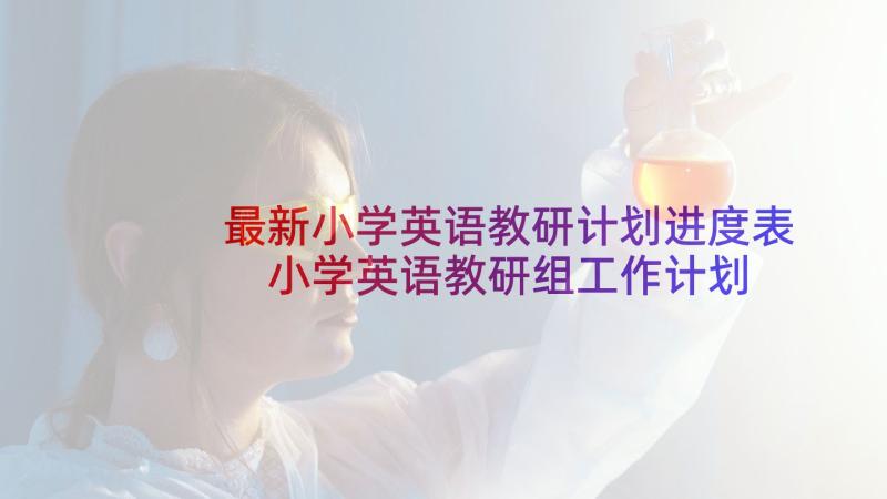 最新小学英语教研计划进度表 小学英语教研组工作计划(优秀9篇)