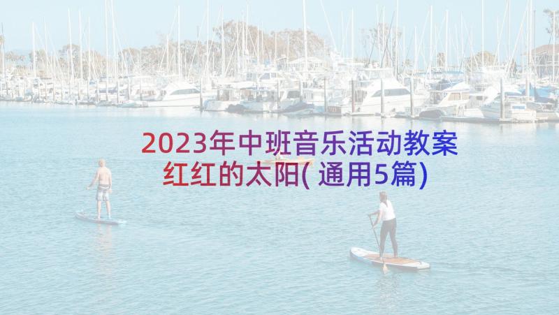 2023年中班音乐活动教案红红的太阳(通用5篇)