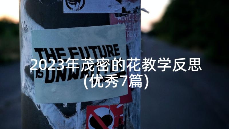 2023年茂密的花教学反思(优秀7篇)