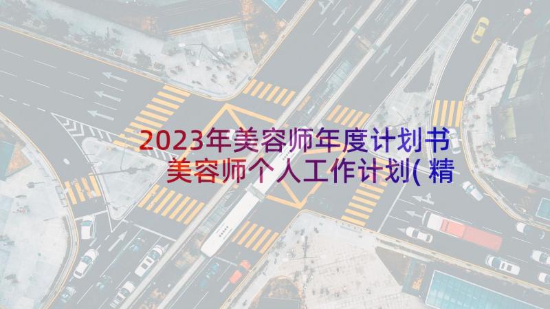 2023年美容师年度计划书 美容师个人工作计划(精选5篇)