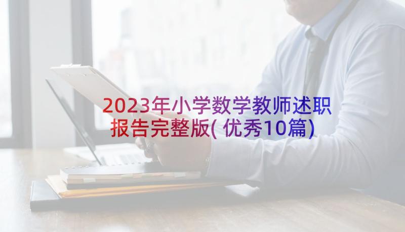 2023年小学数学教师述职报告完整版(优秀10篇)