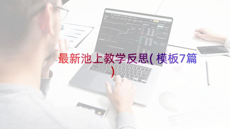 最新池上教学反思(模板7篇)