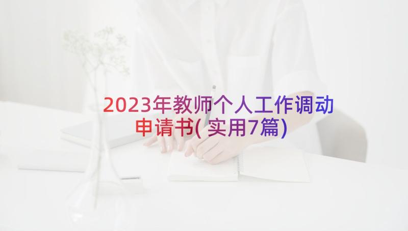 2023年教师个人工作调动申请书(实用7篇)