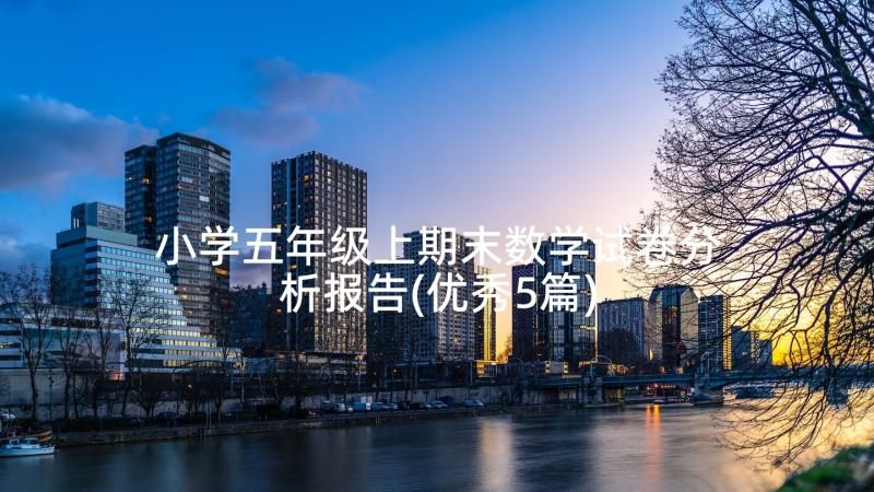 小学五年级上期末数学试卷分析报告(优秀5篇)