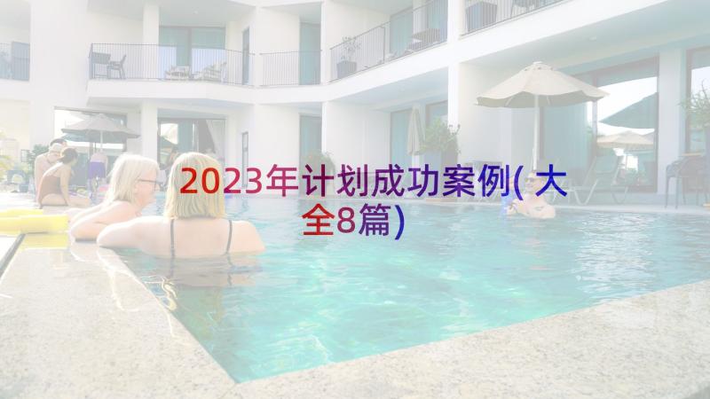 2023年计划成功案例(大全8篇)