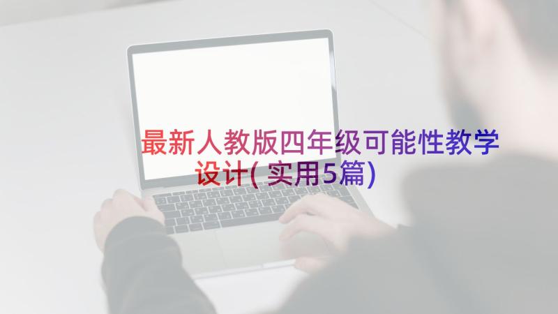 最新人教版四年级可能性教学设计(实用5篇)