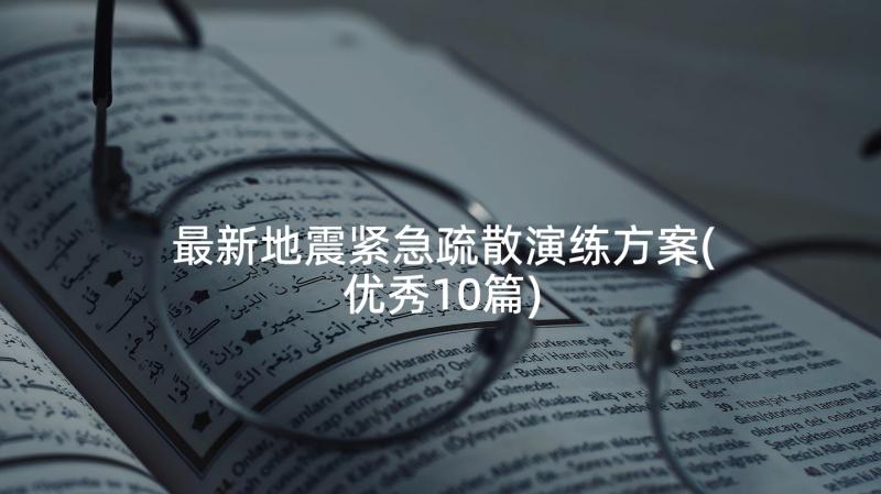 最新地震紧急疏散演练方案(优秀10篇)