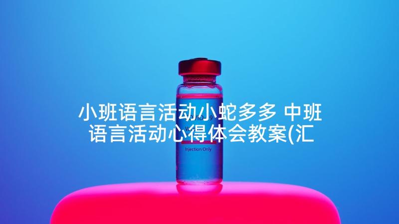 小班语言活动小蛇多多 中班语言活动心得体会教案(汇总9篇)