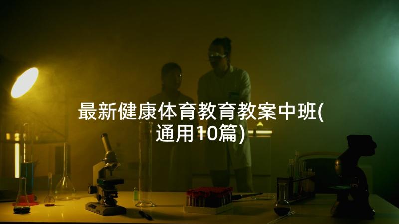 最新健康体育教育教案中班(通用10篇)