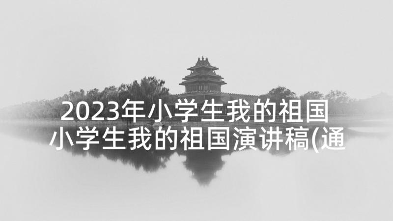 2023年小学生我的祖国 小学生我的祖国演讲稿(通用5篇)