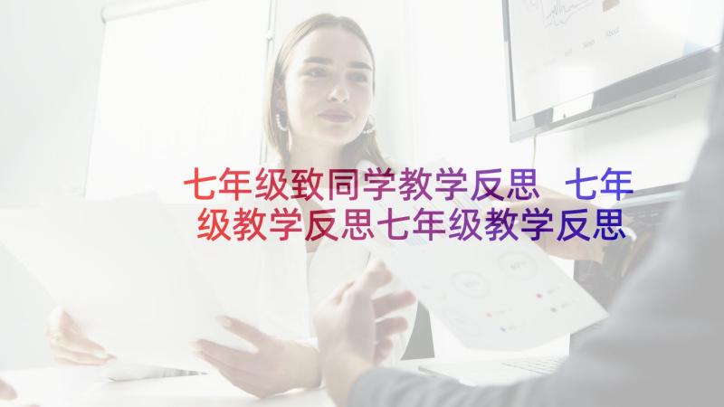 七年级致同学教学反思 七年级教学反思七年级教学反思(汇总9篇)