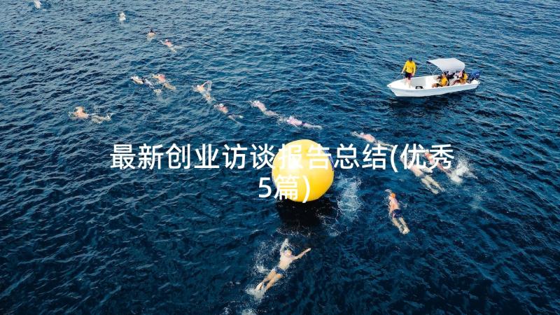 最新创业访谈报告总结(优秀5篇)