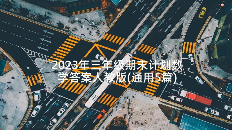 2023年三年级期末计划数学答案人教版(通用5篇)