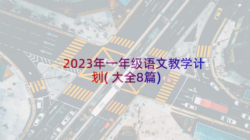 2023年一年级语文教学计划(大全8篇)