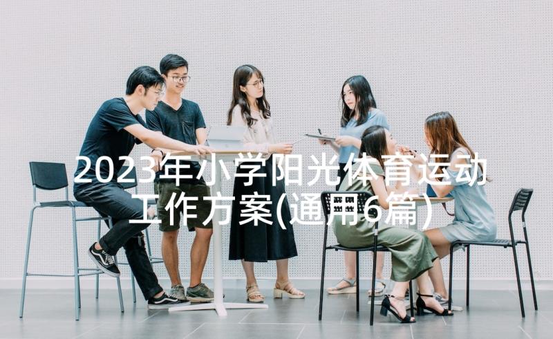 2023年小学阳光体育运动工作方案(通用6篇)