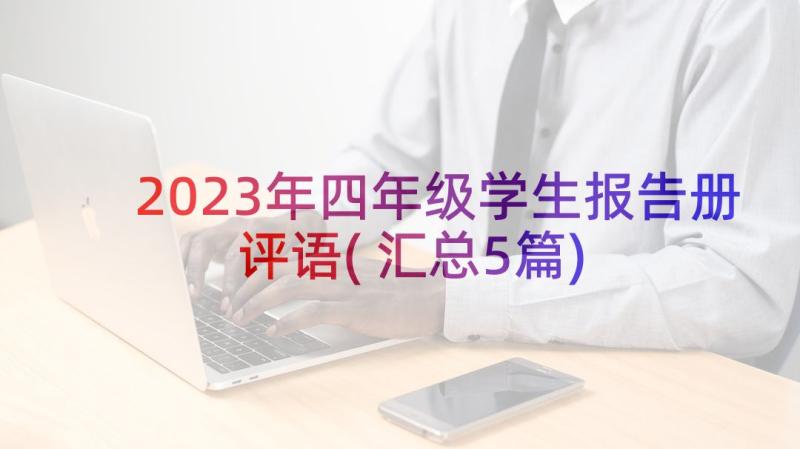 2023年四年级学生报告册评语(汇总5篇)