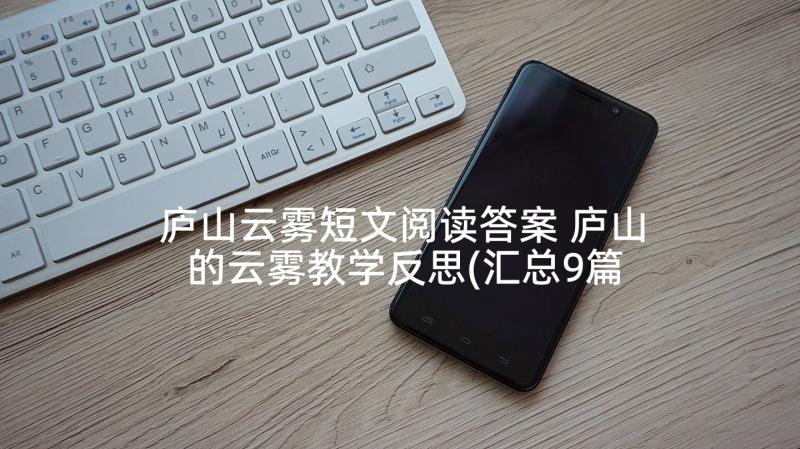 庐山云雾短文阅读答案 庐山的云雾教学反思(汇总9篇)