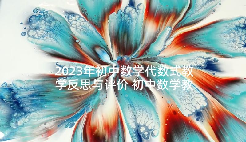 2023年初中数学代数式教学反思与评价 初中数学教学反思(实用5篇)