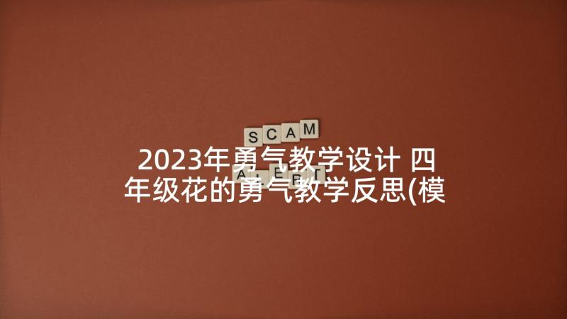 2023年勇气教学设计 四年级花的勇气教学反思(模板5篇)