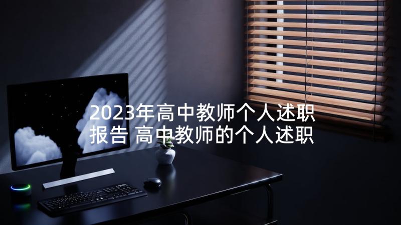 2023年高中教师个人述职报告 高中教师的个人述职报告(实用6篇)