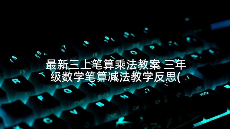 最新三上笔算乘法教案 三年级数学笔算减法教学反思(模板5篇)