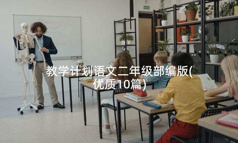 教学计划语文二年级部编版(优质10篇)