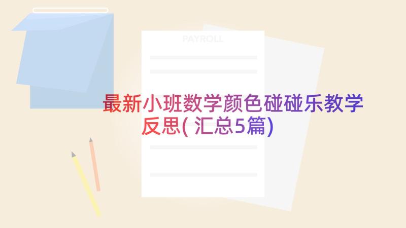 最新小班数学颜色碰碰乐教学反思(汇总5篇)