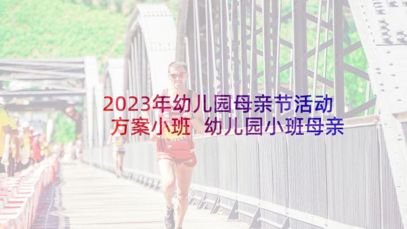 2023年幼儿园母亲节活动方案小班 幼儿园小班母亲节活动方案(精选5篇)