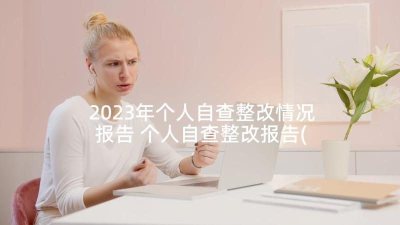 2023年个人自查整改情况报告 个人自查整改报告(精选5篇)