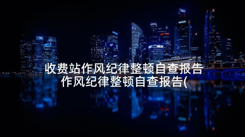 收费站作风纪律整顿自查报告 作风纪律整顿自查报告(优秀5篇)