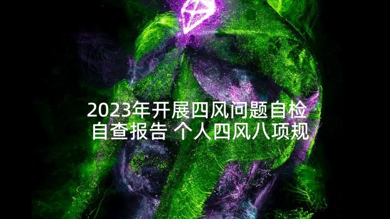 2023年开展四风问题自检自查报告 个人四风八项规定自查自纠报告(实用5篇)