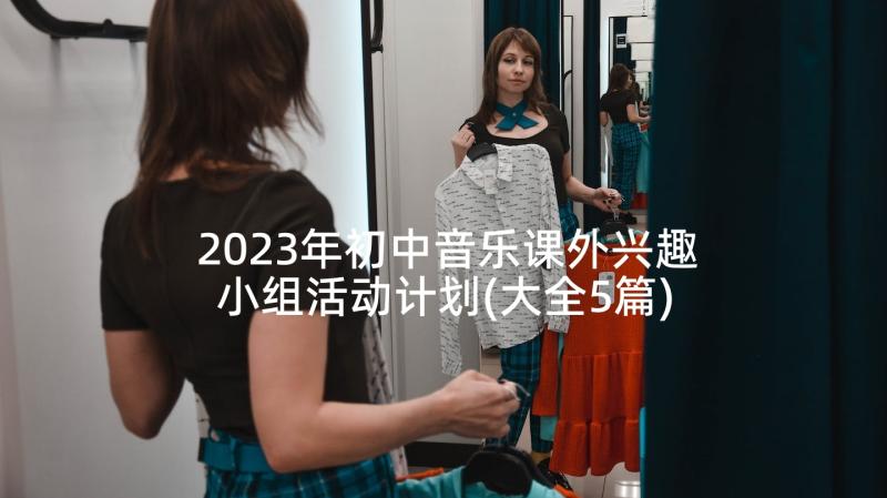 2023年初中音乐课外兴趣小组活动计划(大全5篇)