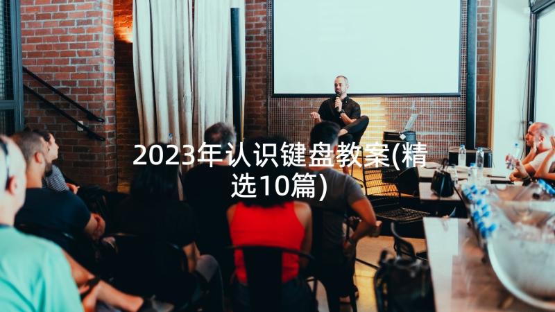 2023年认识键盘教案(精选10篇)