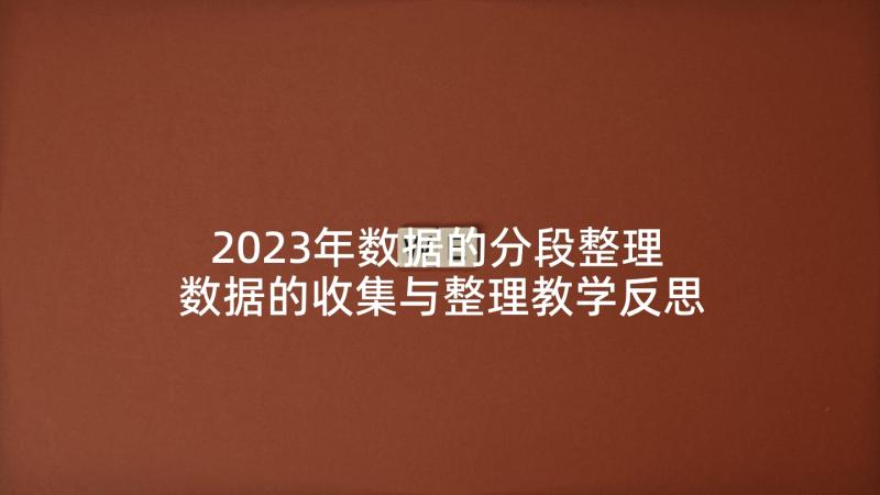 2023年数据的分段整理 数据的收集与整理教学反思(模板5篇)