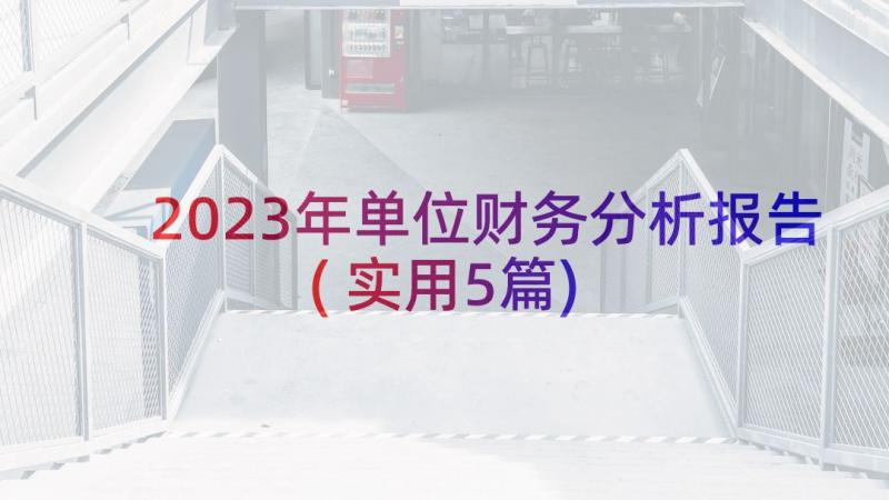 2023年单位财务分析报告(实用5篇)