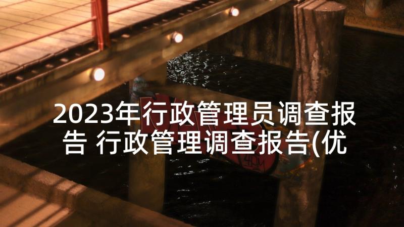 2023年行政管理员调查报告 行政管理调查报告(优秀6篇)