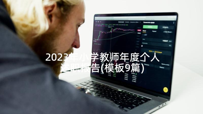 2023年小学教师年度个人述职报告(模板9篇)