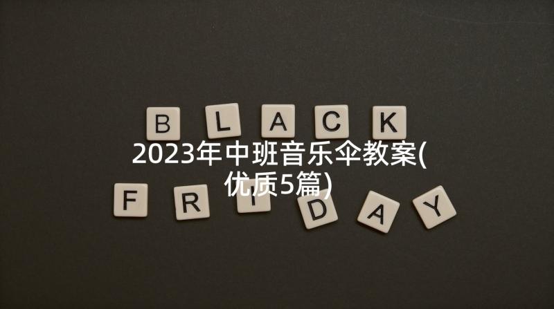 2023年中班音乐伞教案(优质5篇)