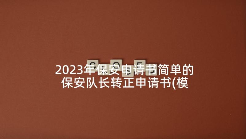 2023年保安申请书简单的 保安队长转正申请书(模板10篇)