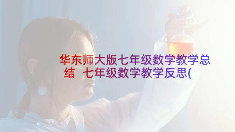 华东师大版七年级数学教学总结 七年级数学教学反思(精选5篇)