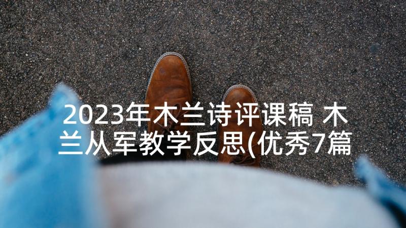 2023年木兰诗评课稿 木兰从军教学反思(优秀7篇)