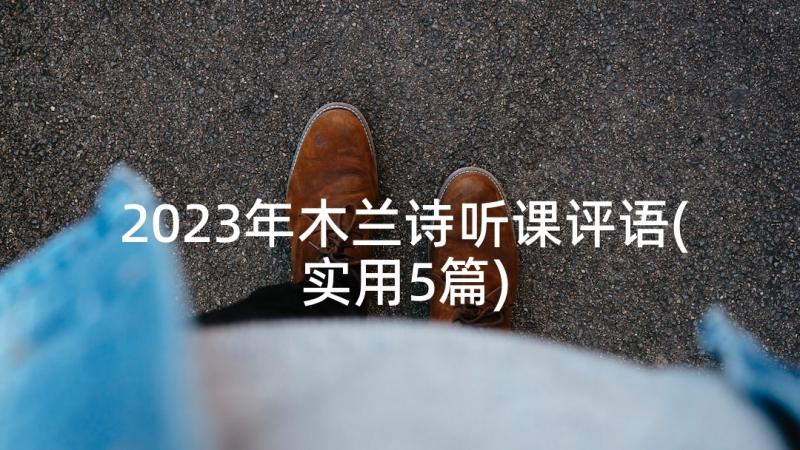 2023年木兰诗听课评语(实用5篇)