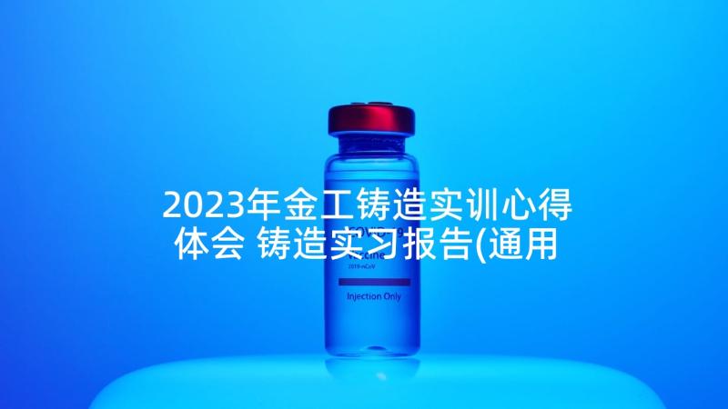 2023年金工铸造实训心得体会 铸造实习报告(通用6篇)